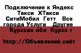 Подключение к Яндекс Такси, ХТакси, СитиМобил, Гетт - Все города Услуги » Другие   . Курская обл.,Курск г.